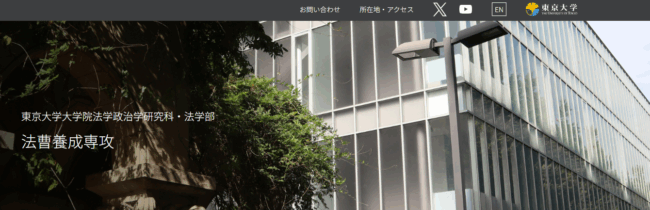 東京大学法科大学院