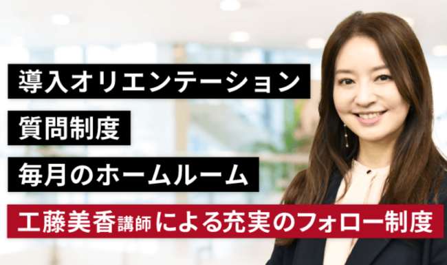 工藤講師による手厚いフォロー制度