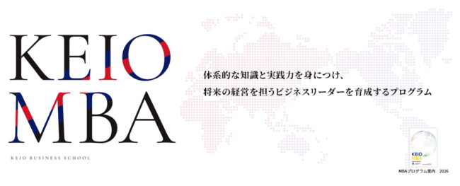 慶應義塾大学,国内MBA