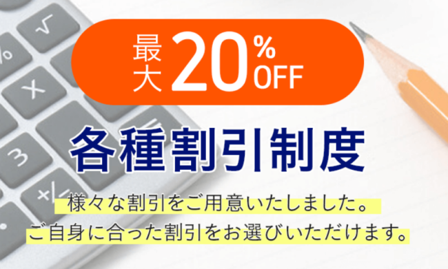 各種割引制度