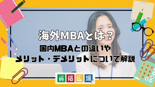海外MBAとは?国内MBAとの違いやメリット・デメリットについて解説