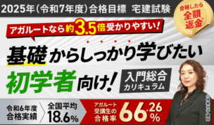 アガルート,宅建講座