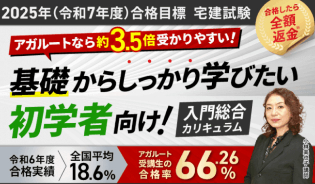 【2025年度】アガルート宅建講座の評判・口コミは？講座内容・合格率・割引情報についても紹介