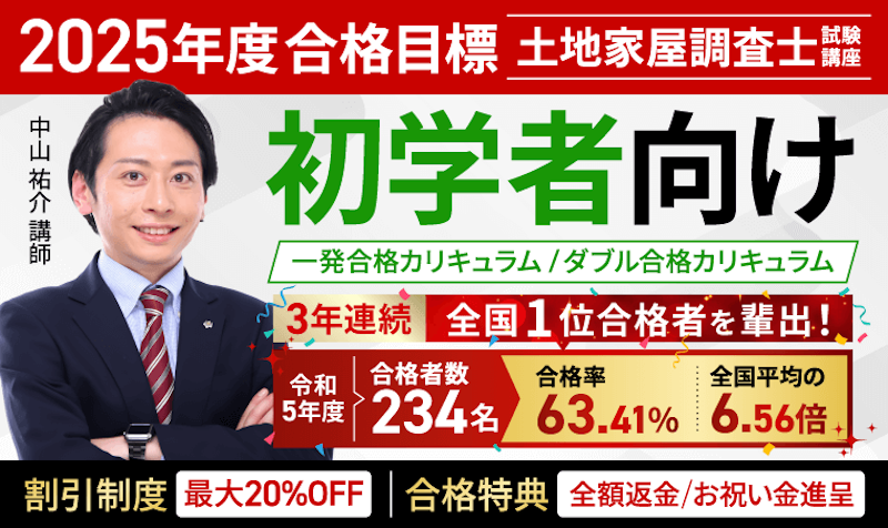 『土地家屋調査士試験』 初学者向けカリキュラム