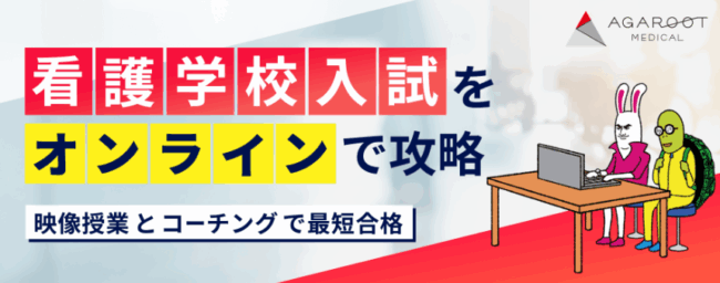 アガルートメディカル,看護