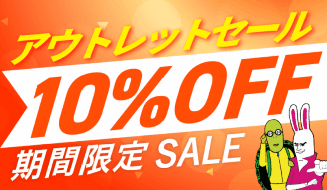アウトレットセール（10％OFF）