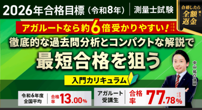 アガルート　測量士試験　2023年　テキスト&過去問 測量士補試験 2023 過去問題集 上下巻セット アガルート - メルカリ