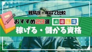 稼げる・儲かる資格おすすめランキング23選!取得難易度や年収・選び方を解説