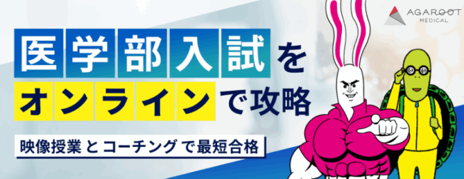 アガルートメディカル,医学部