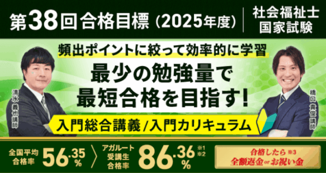 アガルート,社会福祉士講座
