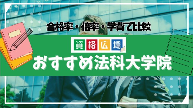 【2025年最新】おすすめの法科大学院(ロースクール)ランキング!合格率や倍率・学費を徹底比較
