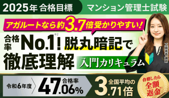 アガルート,マンション管理士