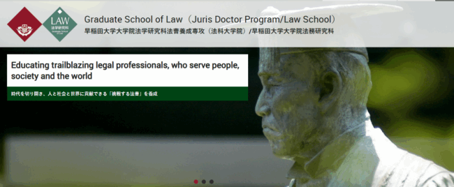 早稲田大学法科大学院