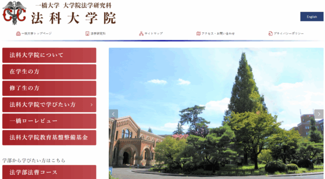 一橋大学法科大学院