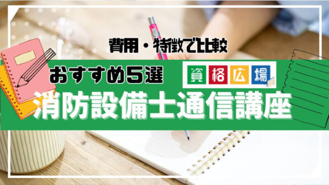 【最新】消防設備士の通信講座・予備校おすすめを徹底比較！