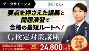 アガルートのG検定対策講座の評判・口コミを徹底調査!他社の講座とも比較