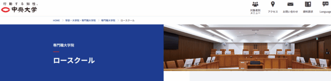 中央大学法科大学院