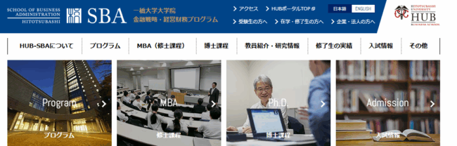 一橋大学,国内MBA