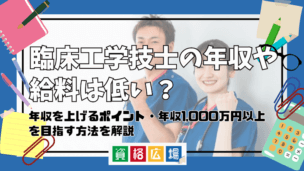 臨床工学技士の年収や給料は低い?年収を上げるポイント・年収1,000万円以上を目指す方法を解説