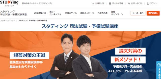 スタディング,司法試験講座