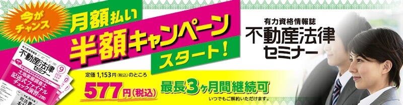 不動産法律セミナー月額払い半額キャンペーン,東京法経学院