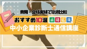 中小企業診断士のおすすめ通信講座ランキング10選!料金・合格実績で徹底比較