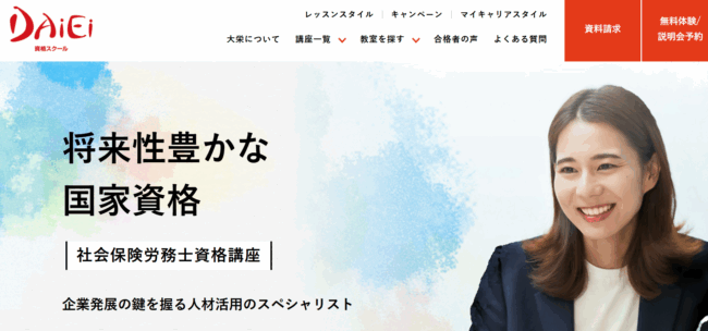大栄,社労士