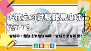 G検定の試験難易度は高い?合格率・勉強法や勉強時間・合格基準を解説!