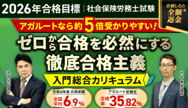 アガルート,社労士講座