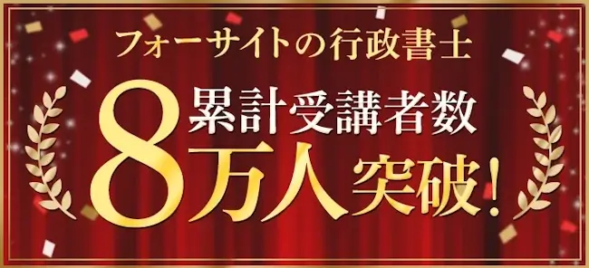 行政書士講座で使えるクーポン・キャンペーン,フォーサイト,クーポン