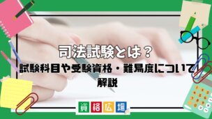 司法試験とは?試験科目や受験資格・難易度について解説