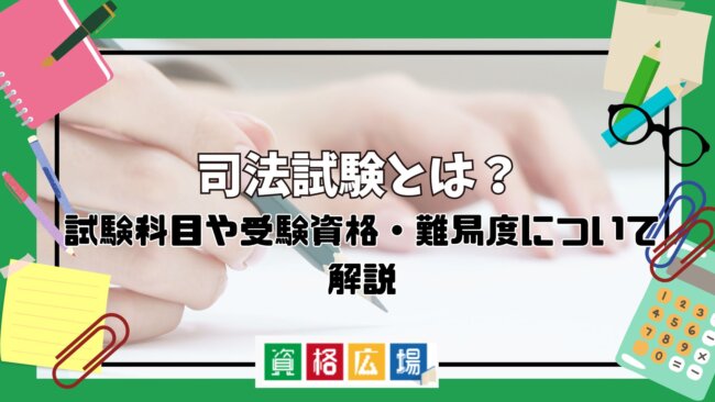 司法試験とは？試験科目や受験資格・難易度について解説