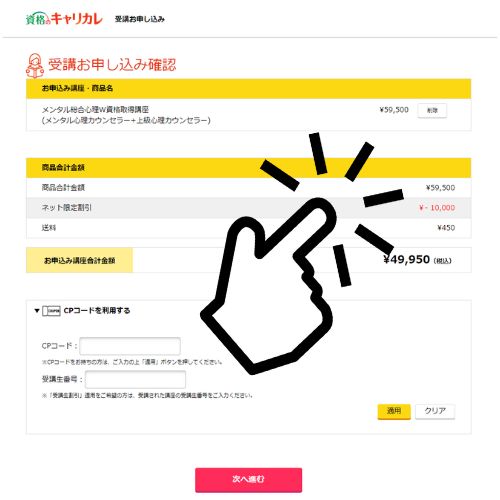【クーポン適用の確認】受講お申込み確認ページ,キャリカレ