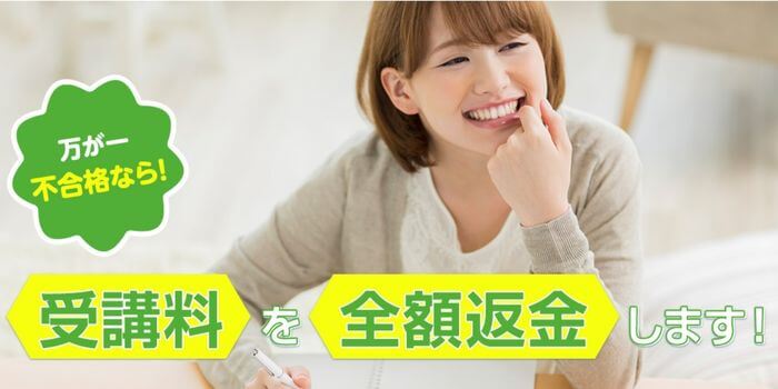 【不合格でも安心】全額返金保証,キャリカレ