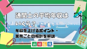 通関士の平均年収はいくら?年収を上げるポイント・業務ごとの報酬を解説