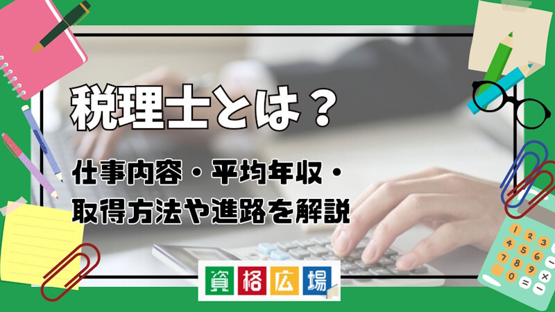税理士とは？仕事内容・平均年収・取得方法や進路を解説