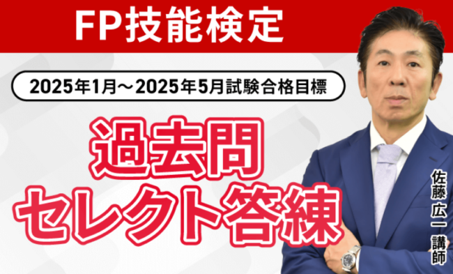 FP(ファイナンシャルプランニング)技能検定試験講座のクーポン・セール情報FP(ファイナンシャルプランニング)技能検定試験講座のクーポン・セール情報