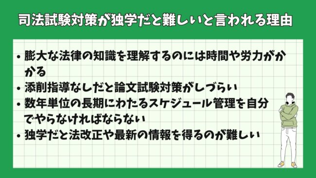司法試験対策が独学だと難しいと言われる理由