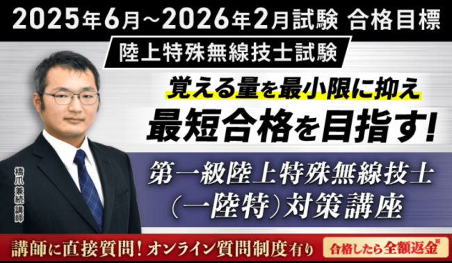 陸上特殊無線技士試験講座のクーポン・セール情報