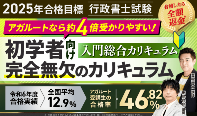 アガルート行政書士講座