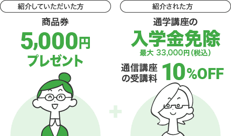 ヒューマンアカデミー,キャンペーン,周りにヒューマンアカデミー受講生がいるなら「ご紹介割」
