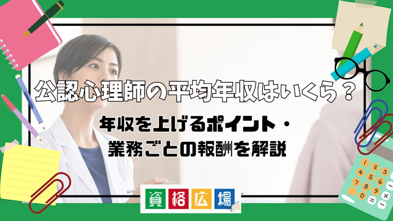 公認心理師の平均年収はいくら？平均年収や収入・キャリアアップの方法を解説