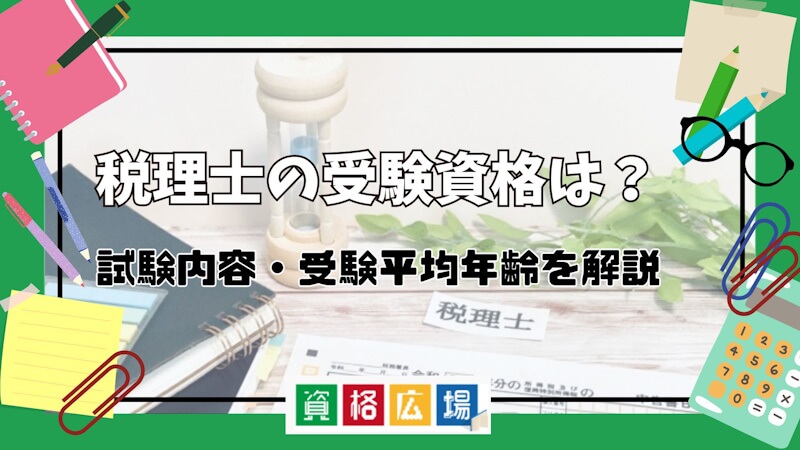 税理士の受験資格は？緩和された？受験資格がない・高卒の方の最短ルートを解説