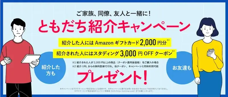 ともだち紹介キャンペーン,スタディング