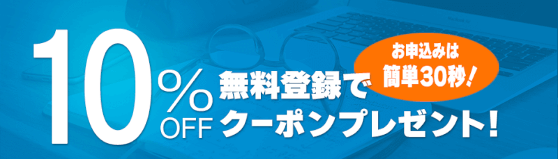 無料登録で10%OFFクーポンプレゼント,スタディング