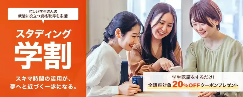 スタディング学割,スタディング