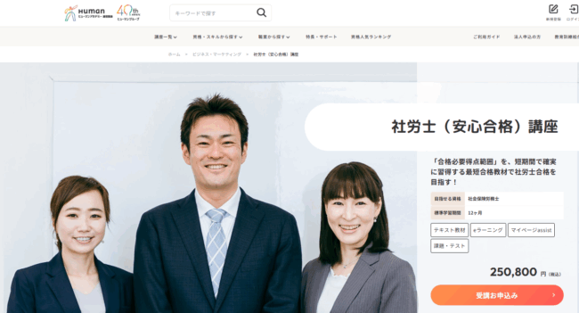 ヒューマンアカデミー,社労士