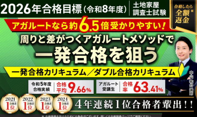 アガルート 土地家屋調査士講座