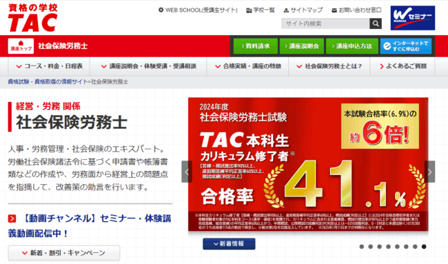 TAC,社労士