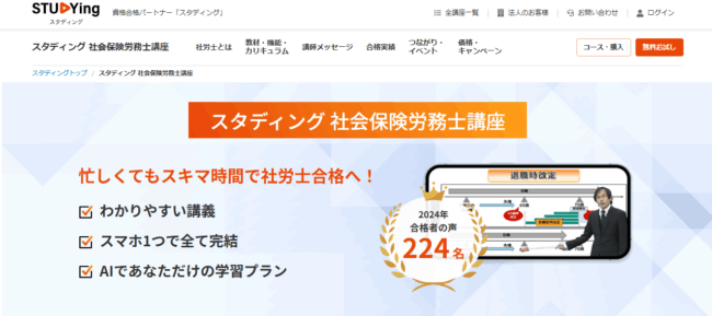 スタディング,社労士
